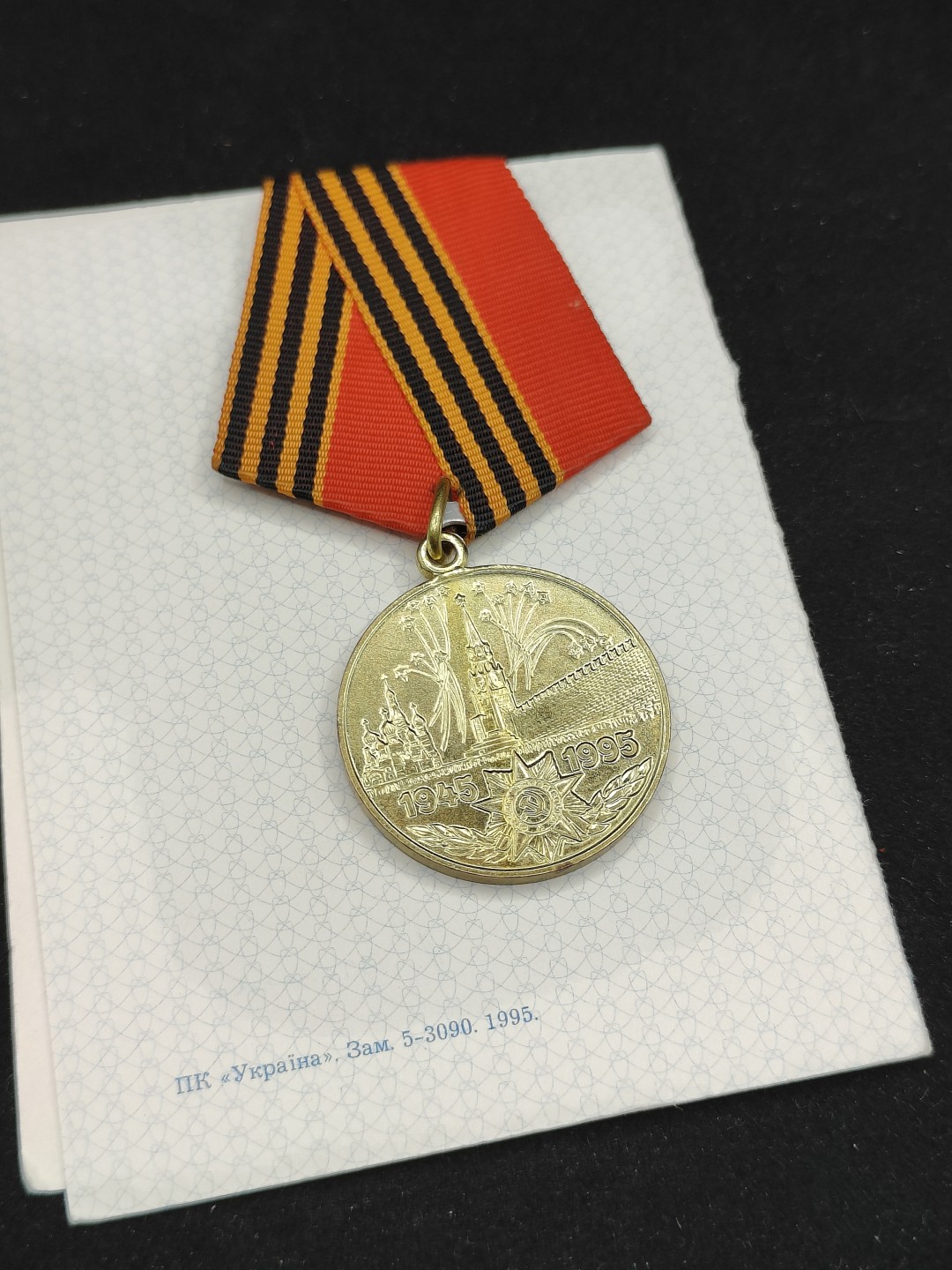 全场0元起拍 第59期 咸鱼国勋章拍卖专场 5月28日（周日）下午6：00开始 乌克兰卫国战争胜利50周年奖章带证+