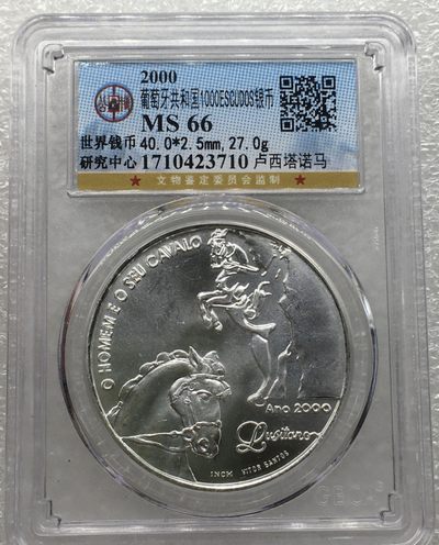 斋古钱币第八期世界钱币，全场包邮 - 公博MS66葡萄牙2000年卢西塔诺马1000埃斯库多银币