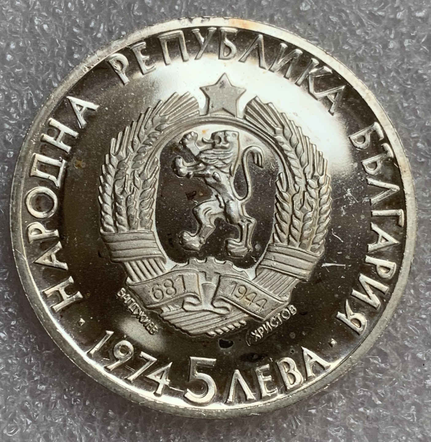 瓶子🏺第93期拍卖会  保加利亚1974年纪念斯坦波利斯基逝世50周年5列佛精制大银币  37毫米20克