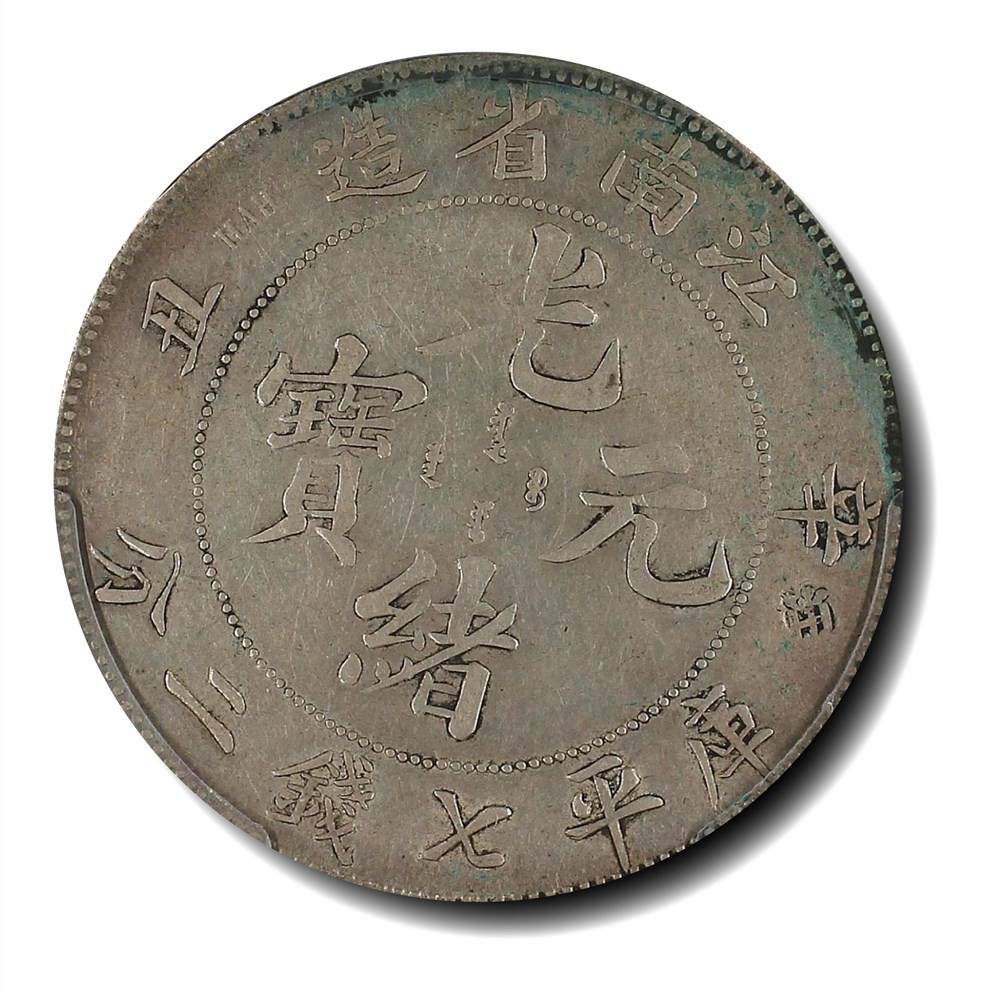 大晋浩天2023年宝晋藏泉文物艺术品拍卖会 1901年辛丑江南省造光绪元宝库平七钱二分 PCGS评分VF.98