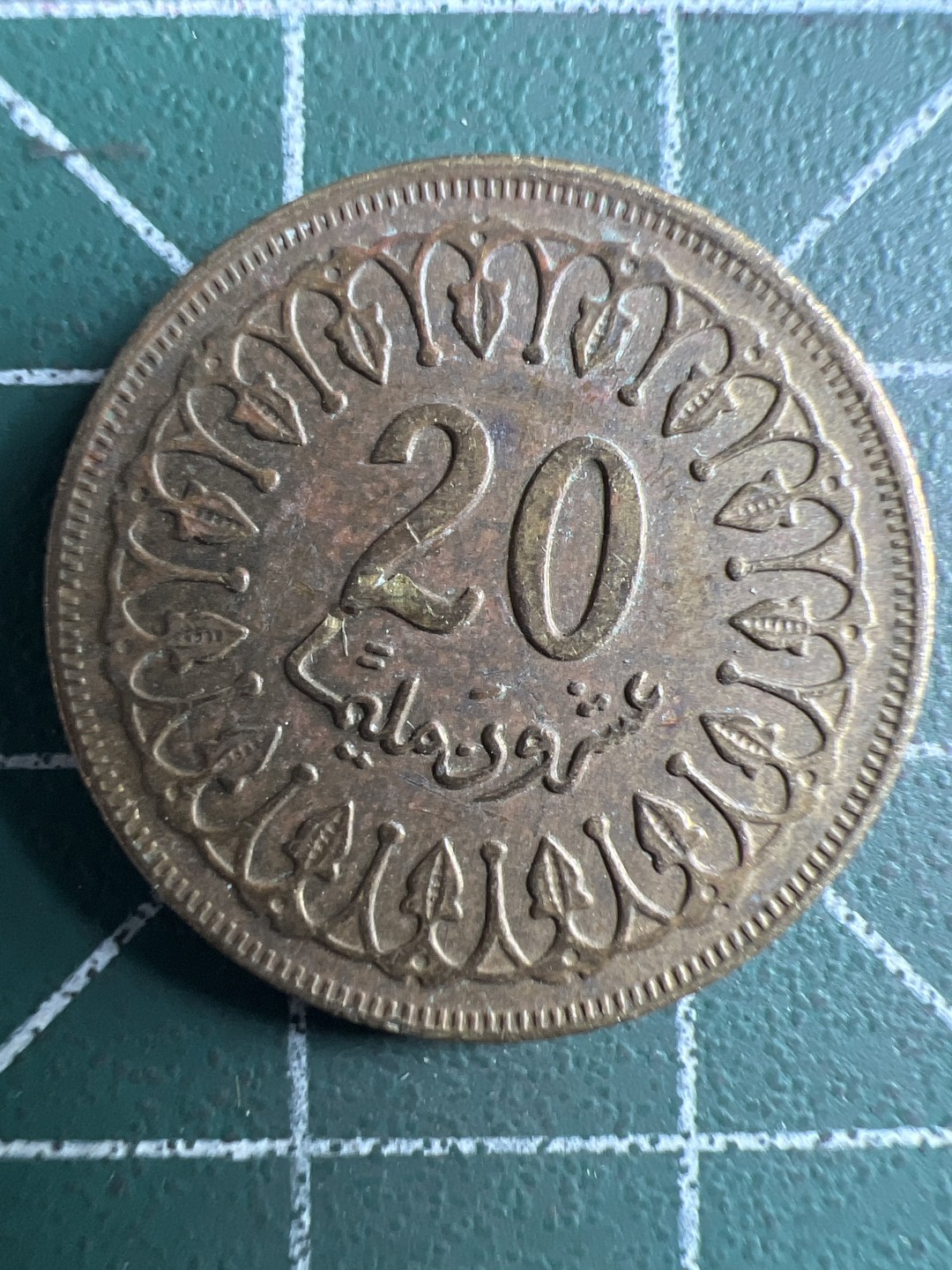 泡泡堂第324期  世界硬币 （无押金，捡漏，全场20包邮，偏远地区除外，接收代拍业务） 突尼斯20米利姆