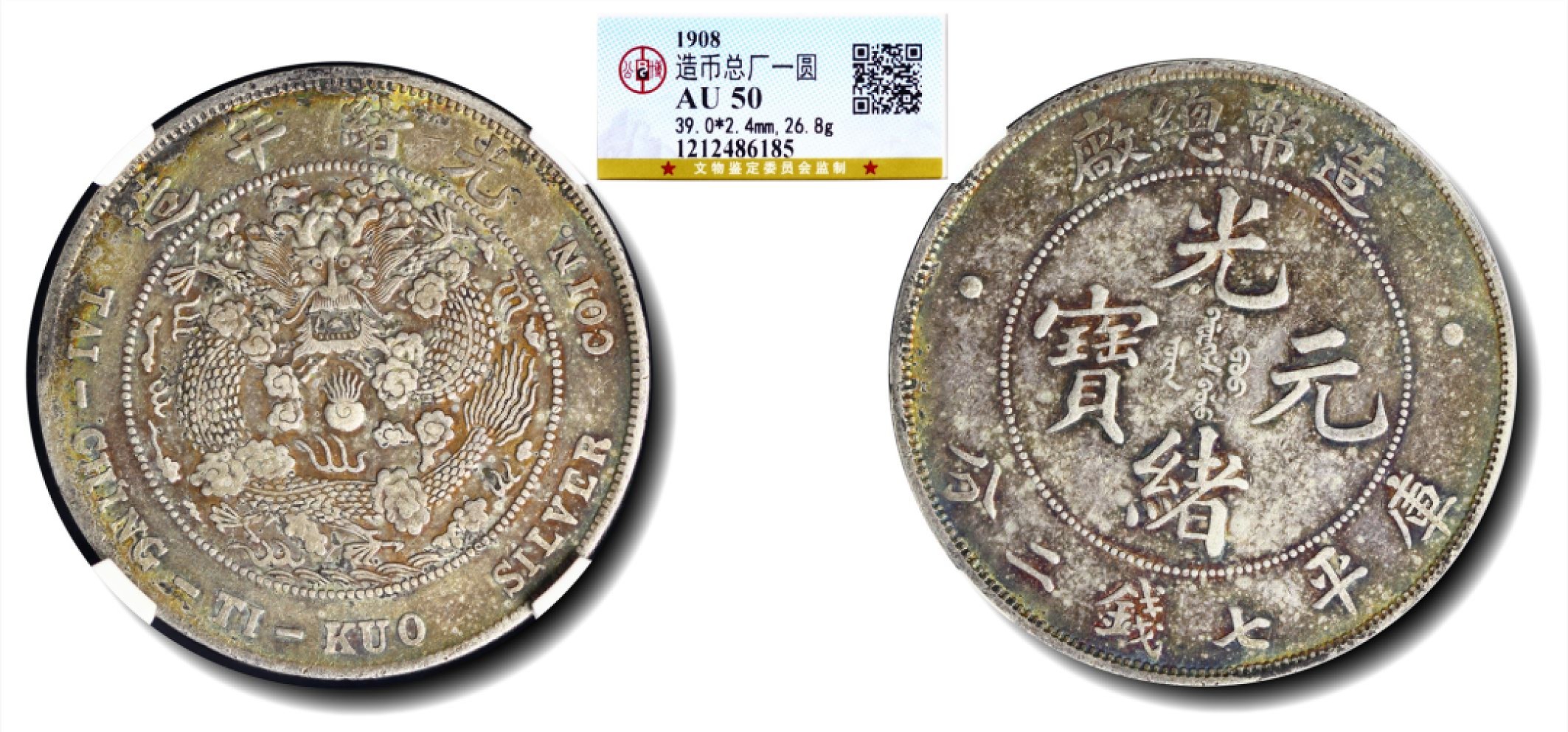 大晋浩天2023年宝晋藏泉文物艺术品拍卖会 1908年造币总厂光绪元宝库平七钱二分 GBCA评分AU50