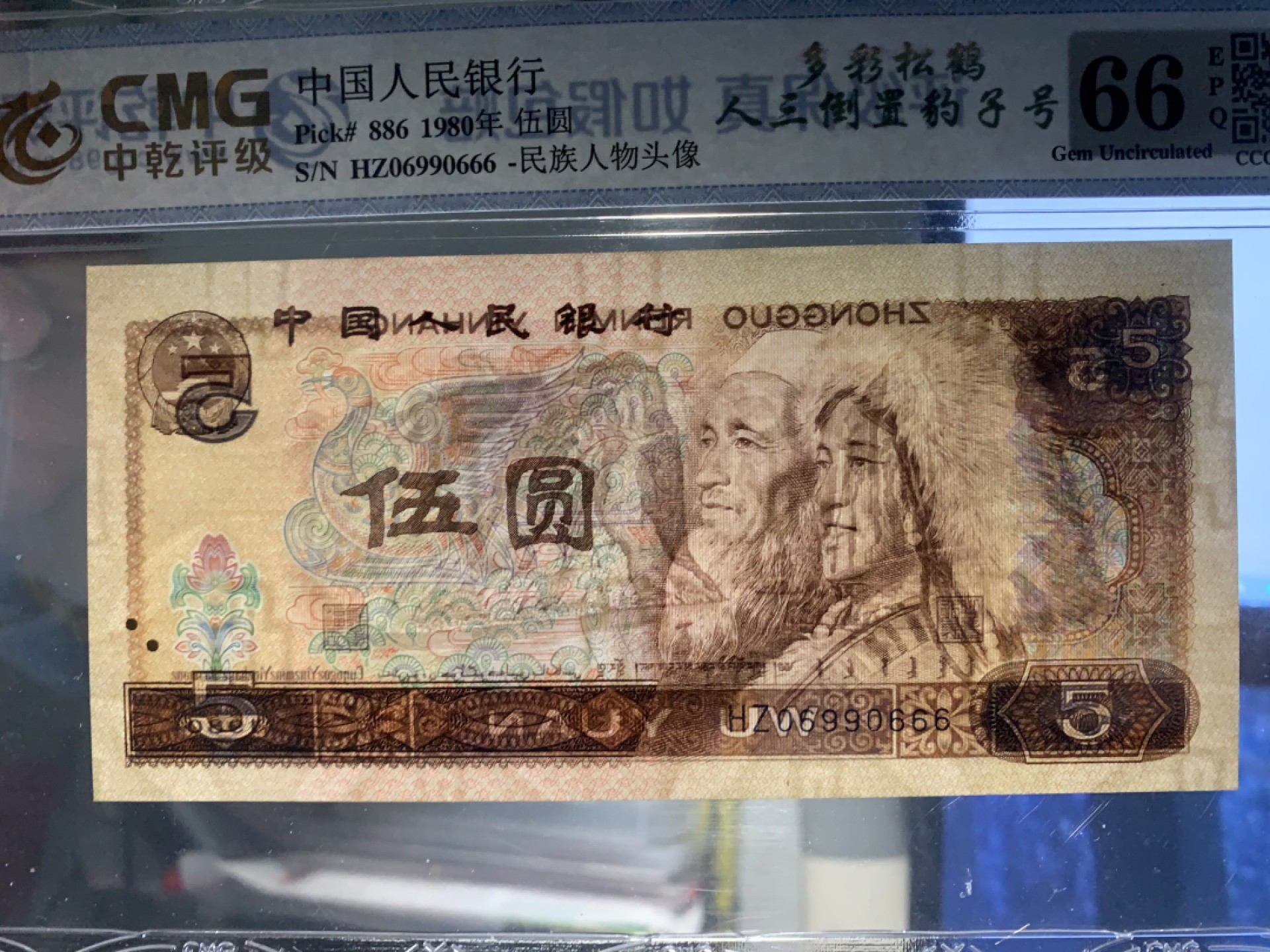 北极狼藏苑社纸币换藏专场(62) 2621-C②四版币·多彩松鹤·倒置号·圆圆号·数三·豹子号·票面尺寸148*70·中乾评级68EPQ