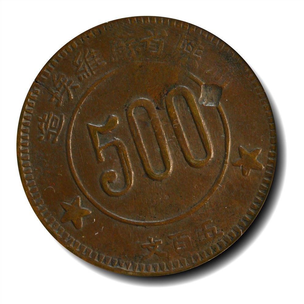 大晋浩天2023年宝晋藏泉文物艺术品拍卖会 1934年川陕苏维埃造五百文 简体联 GBCA评分AU50