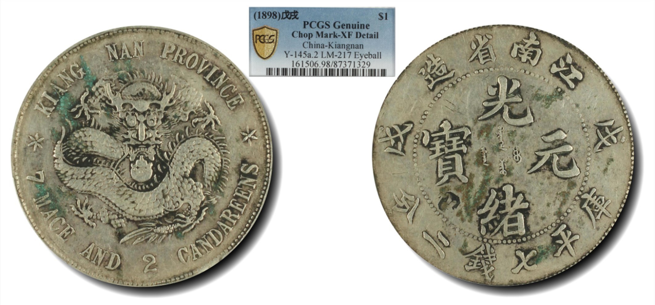 大晋浩天2023年宝晋藏泉文物艺术品拍卖会 1898年戊戌江南省造光绪元宝库平七钱二分 PCGS评分XF.98