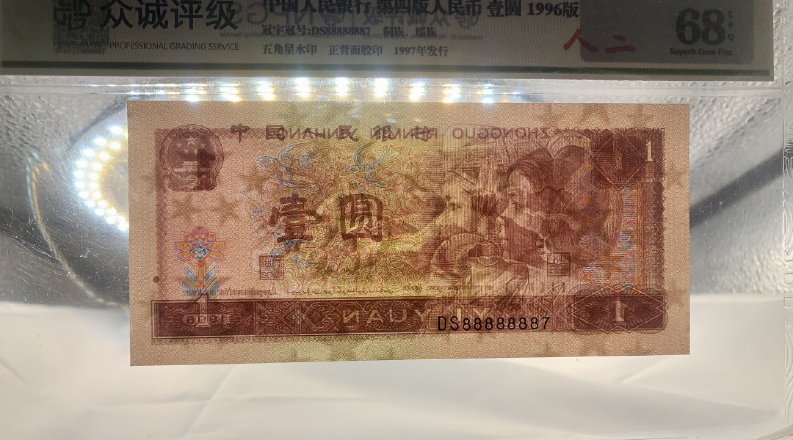 北极狼藏苑社（66）精品专场 2116-B②四版币·通天副号· 恐龙号·数二·七挂一·票面尺寸 139*64 ·众城评级68EPQ