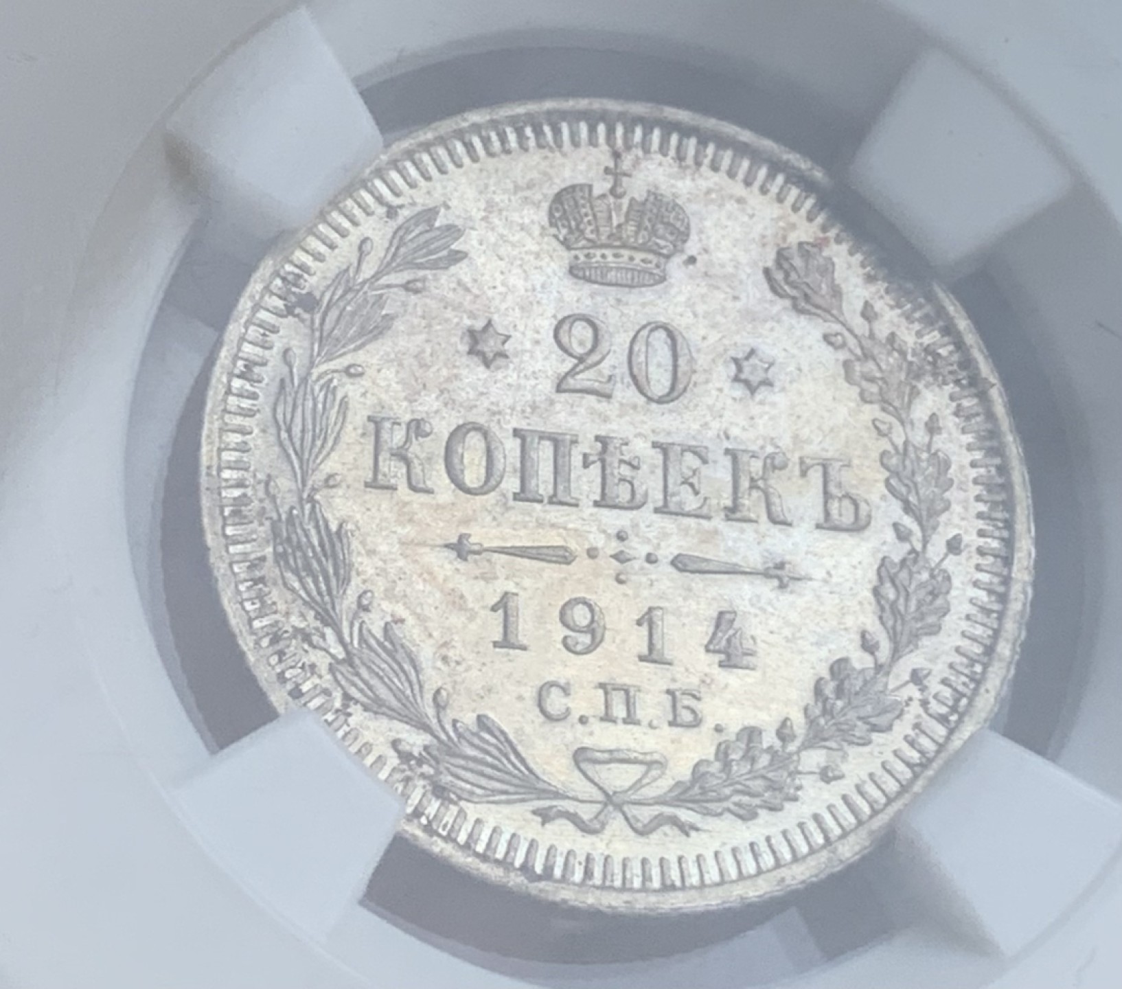 瓶子🏺第93期拍卖会   沙俄1914年20戈比双头鹰银币
