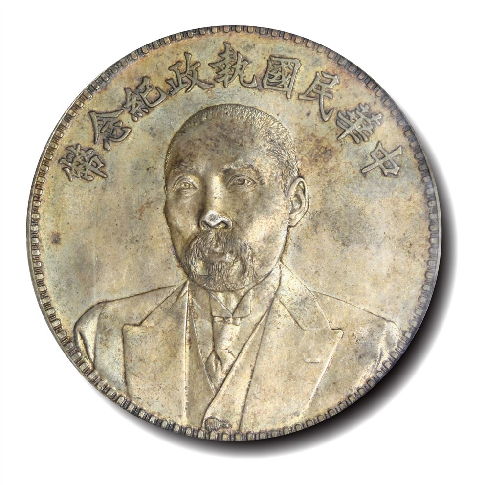 大晋浩天2023年宝晋藏泉文物艺术品拍卖会 1924年中华民国段祺瑞像执政纪念币 PCGS评分AU55