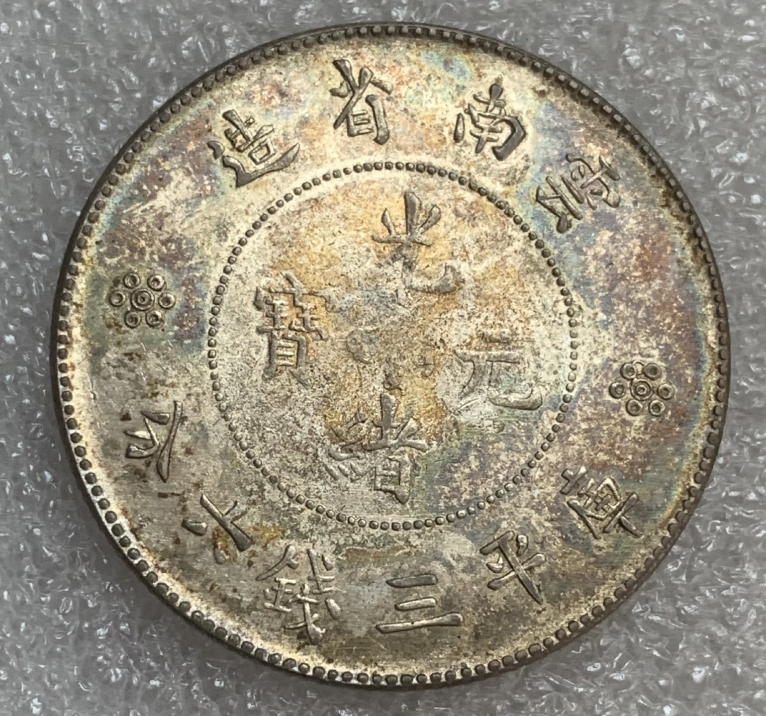 瓶子🏺第93期拍卖会  云南新龙三钱六分半圆银币