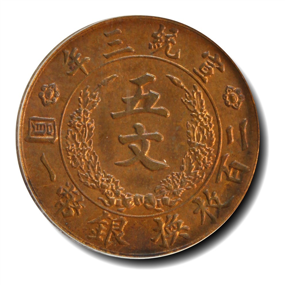 大晋浩天2023年宝晋藏泉文物艺术品拍卖会 1911年宣统年造大清铜币五文 紫铜试样 GBCA评分SP63RB