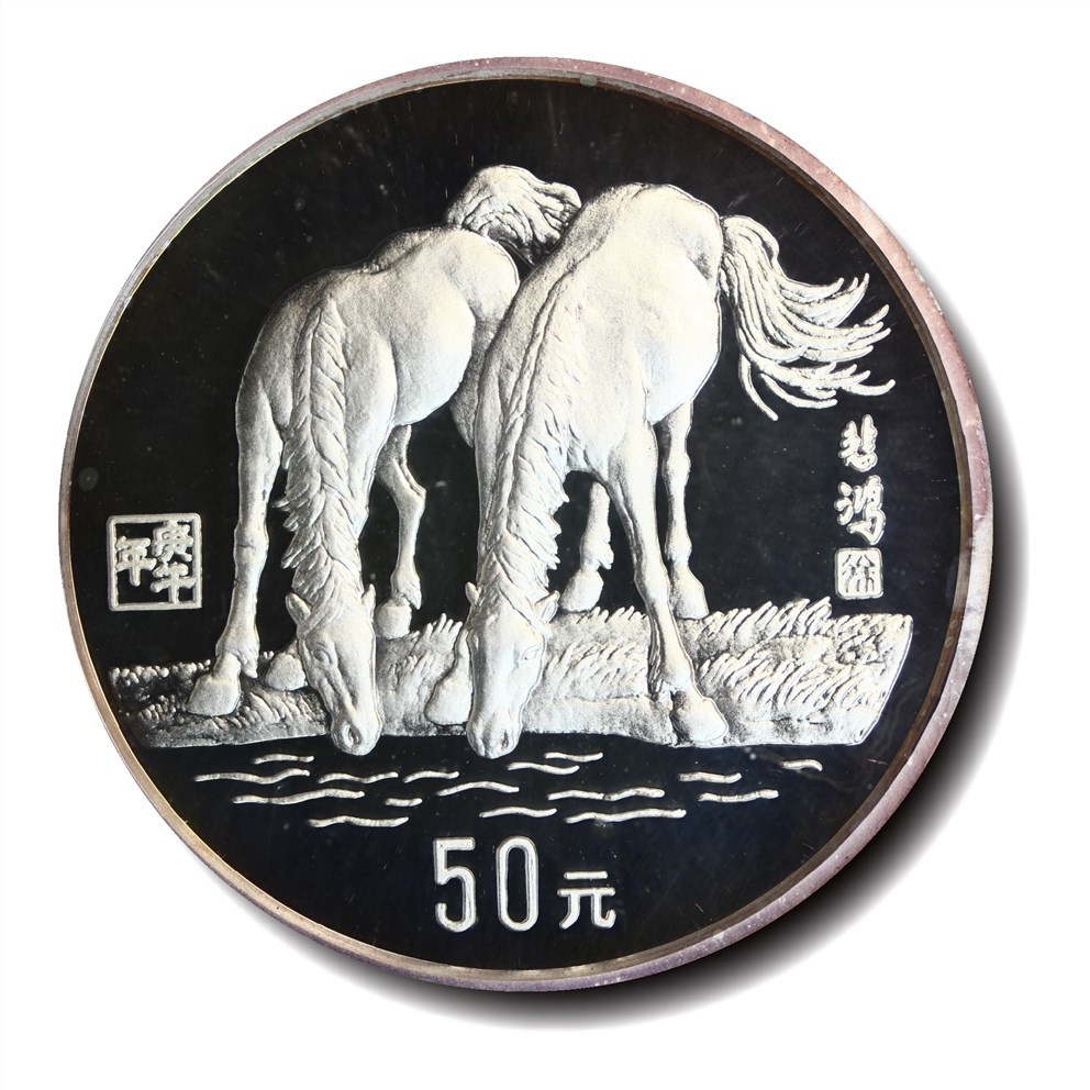 大晋浩天2023年宝晋藏泉文物艺术品拍卖会 徐悲鸿50元银币 NGC PF68 ULTRA CAMEO