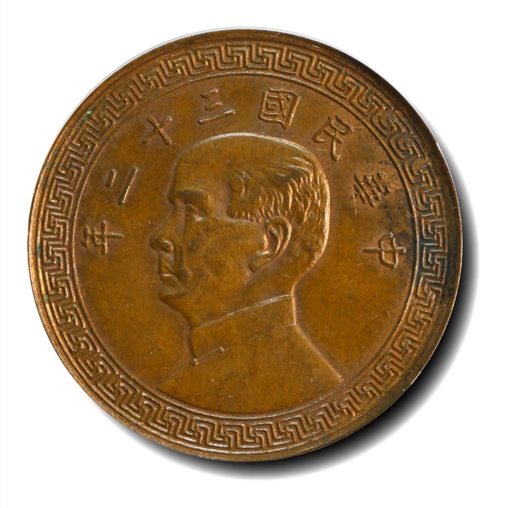 大晋浩天2023年宝晋藏泉文物艺术品拍卖会 1943年民国三十二年孙中山像半圆 紫铜样币 GBCA评分SP63BN
