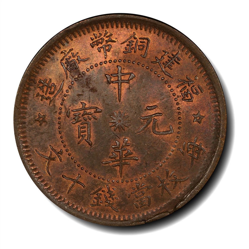 大晋浩天2023年宝晋藏泉文物艺术品拍卖会 1912年福建铜币厂造中华元宝每枚当钱十文 PCGS评分MS63BN