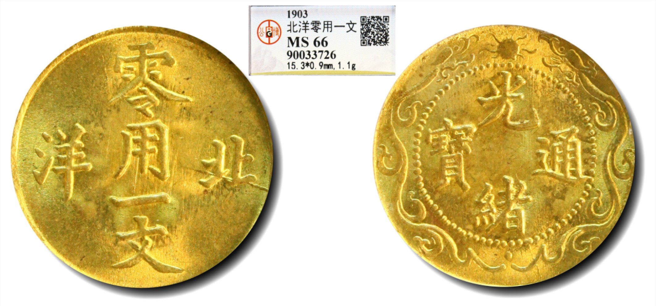 大晋浩天2023年宝晋藏泉文物艺术品拍卖会 1903年光绪通宝北洋零用一文 GBCA评分MS66
