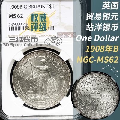 英国贸易银元站洋银币1908年B版NGC-MS62评级币壹圆钱币 [三维钱币] - 英国贸易银元站洋银币1908年B版NGC-MS62评级币壹圆钱币 [三维钱币]