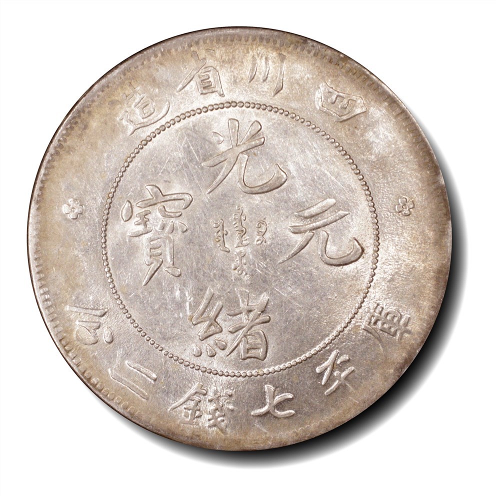 大晋浩天2023年宝晋藏泉文物艺术品拍卖会 1901年四川省造光绪元宝库平七钱二分 PCGS评分AU55