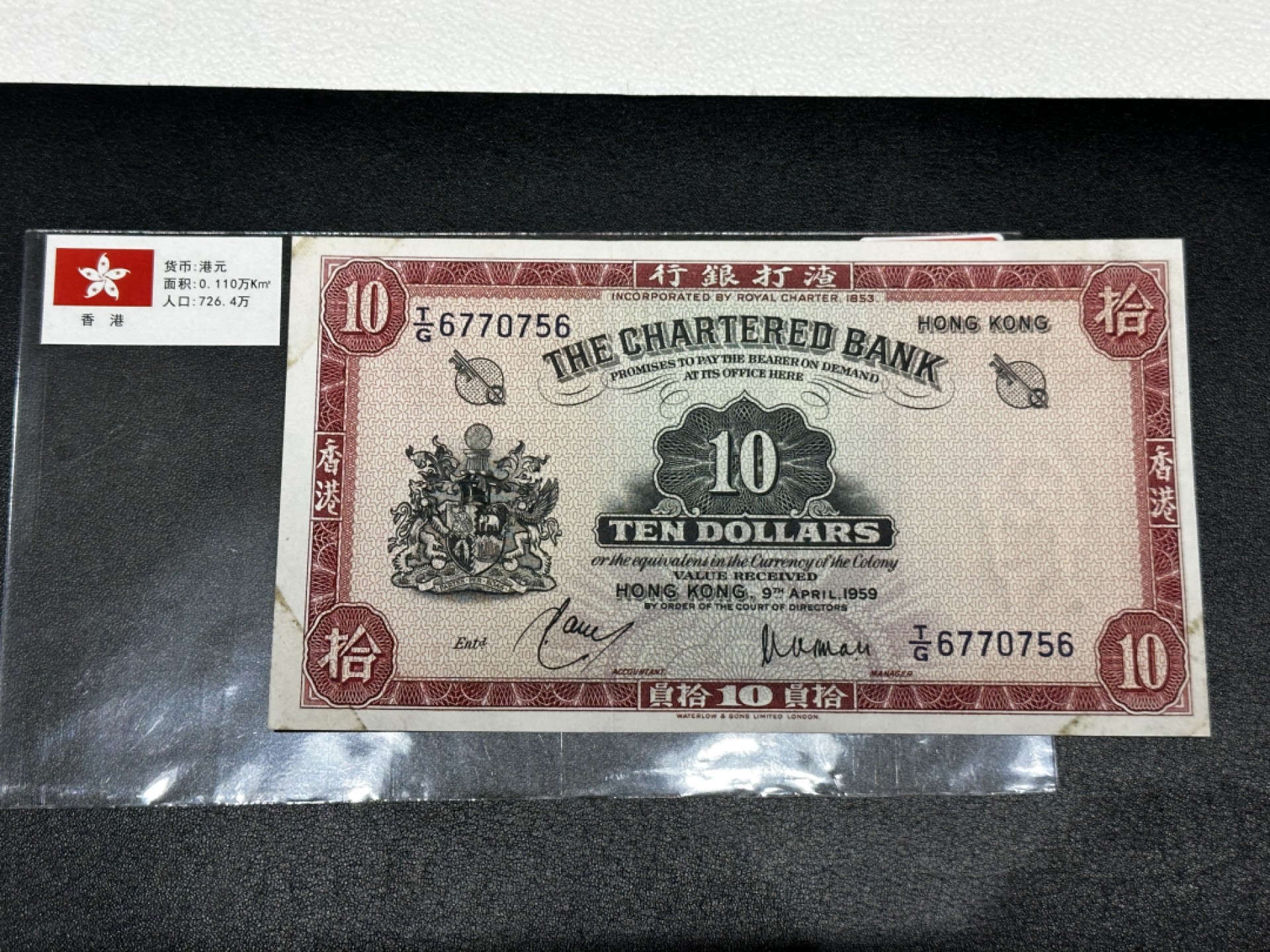 《外钞收藏家》第二百七十期（连拍第一场） 中国香港10元纸币 渣打银行拾圆 红钥匙港钞 AU品相