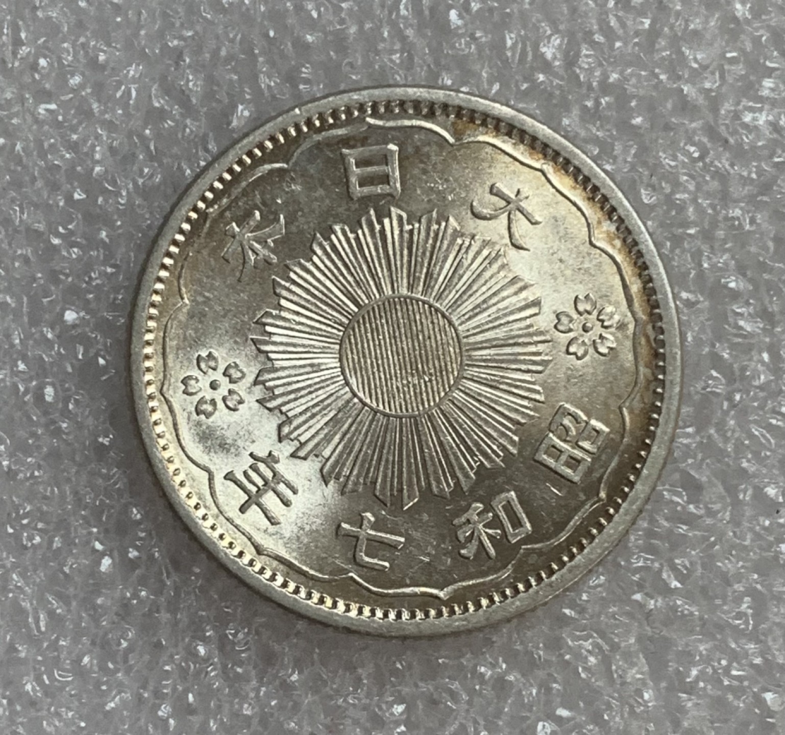 瓶子🏺第93期拍卖会  原光  日本昭和七年双凤五十钱银币