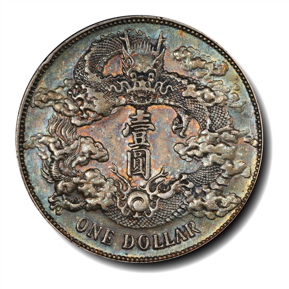 大晋浩天2023年宝晋藏泉文物艺术品拍卖会 宣统三年大清银币壹圆 PCGS评分AU.92