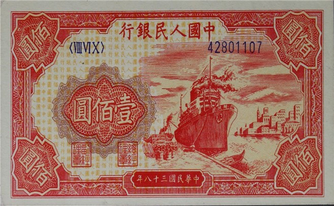 大晋浩天2023年宝晋藏泉文物艺术品拍卖会 1949年第一版人民币壹佰圆红轮船两枚一组 PMG评分均为64