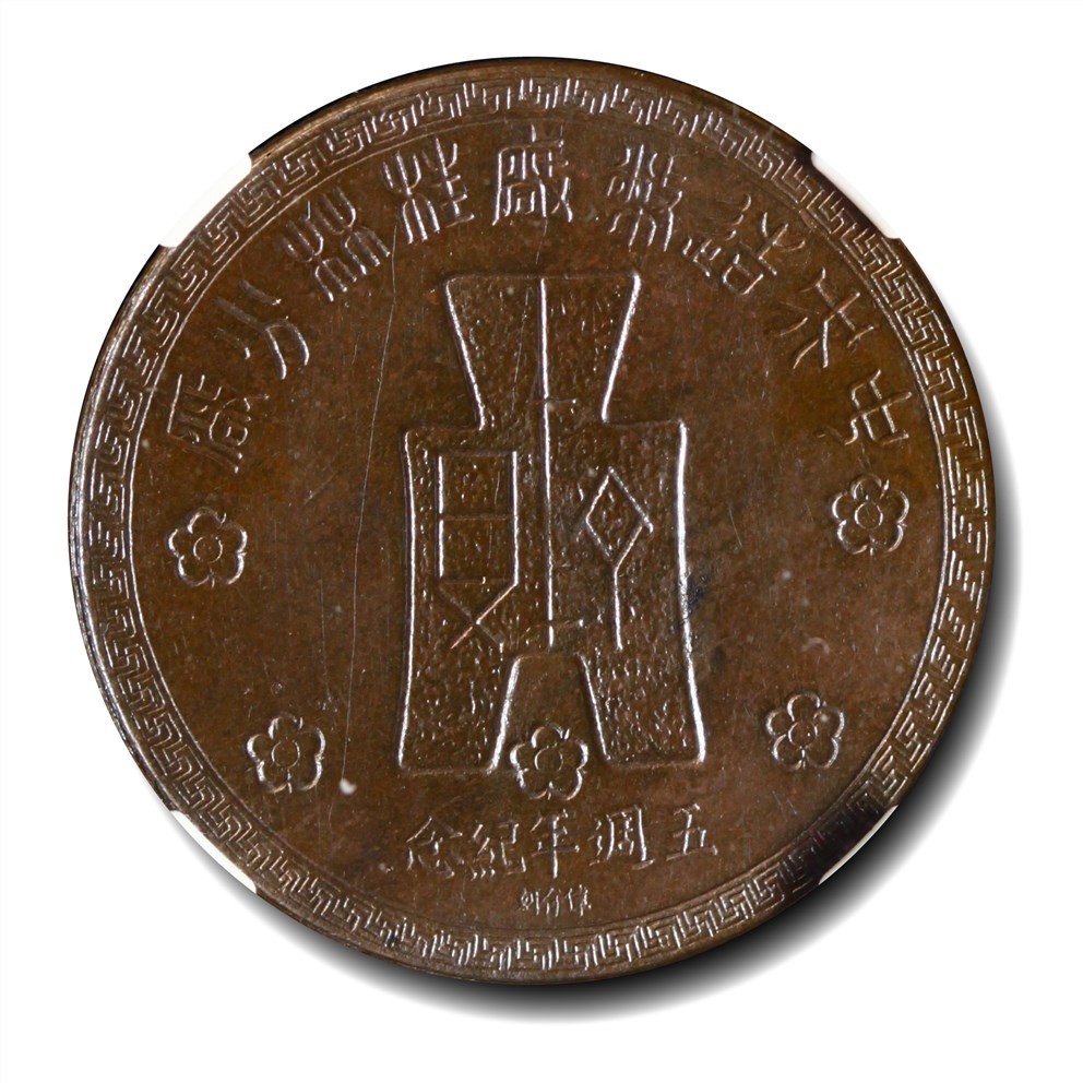 大晋浩天2023年宝晋藏泉文物艺术品拍卖会 1943年中央造币厂桂林分厂五周年纪念章 GBCA评分MS62BN