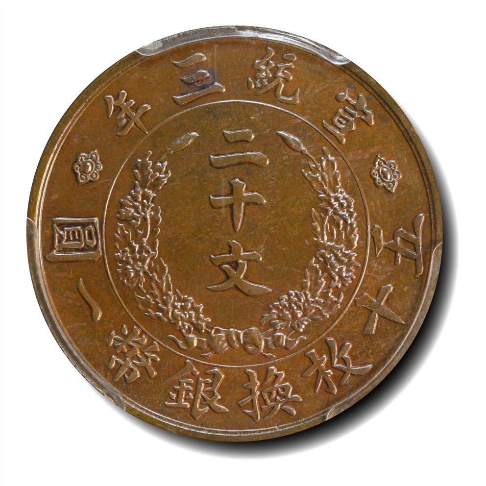 大晋浩天2023年宝晋藏泉文物艺术品拍卖会 1911年宣统年造大清铜币二十文 紫铜试样 GBCA评分SP62BN