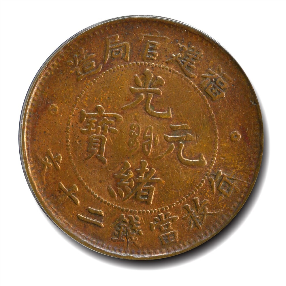 大晋浩天2023年宝晋藏泉文物艺术品拍卖会 1900年福建官局造光绪元宝每枚当钱二十文 拙刻版 GBCA评分XF45