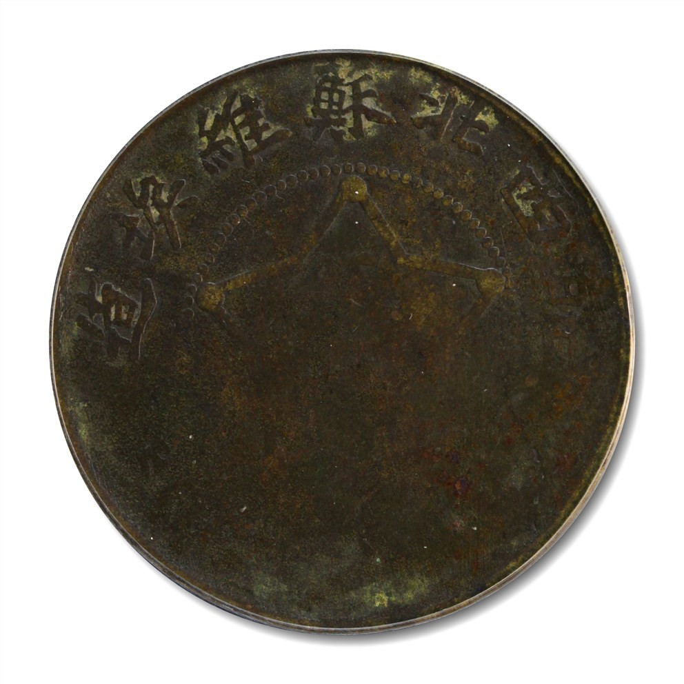 大晋浩天2023年宝晋藏泉文物艺术品拍卖会 1931年皖西北苏维埃造五十文 GBCA评分VF30