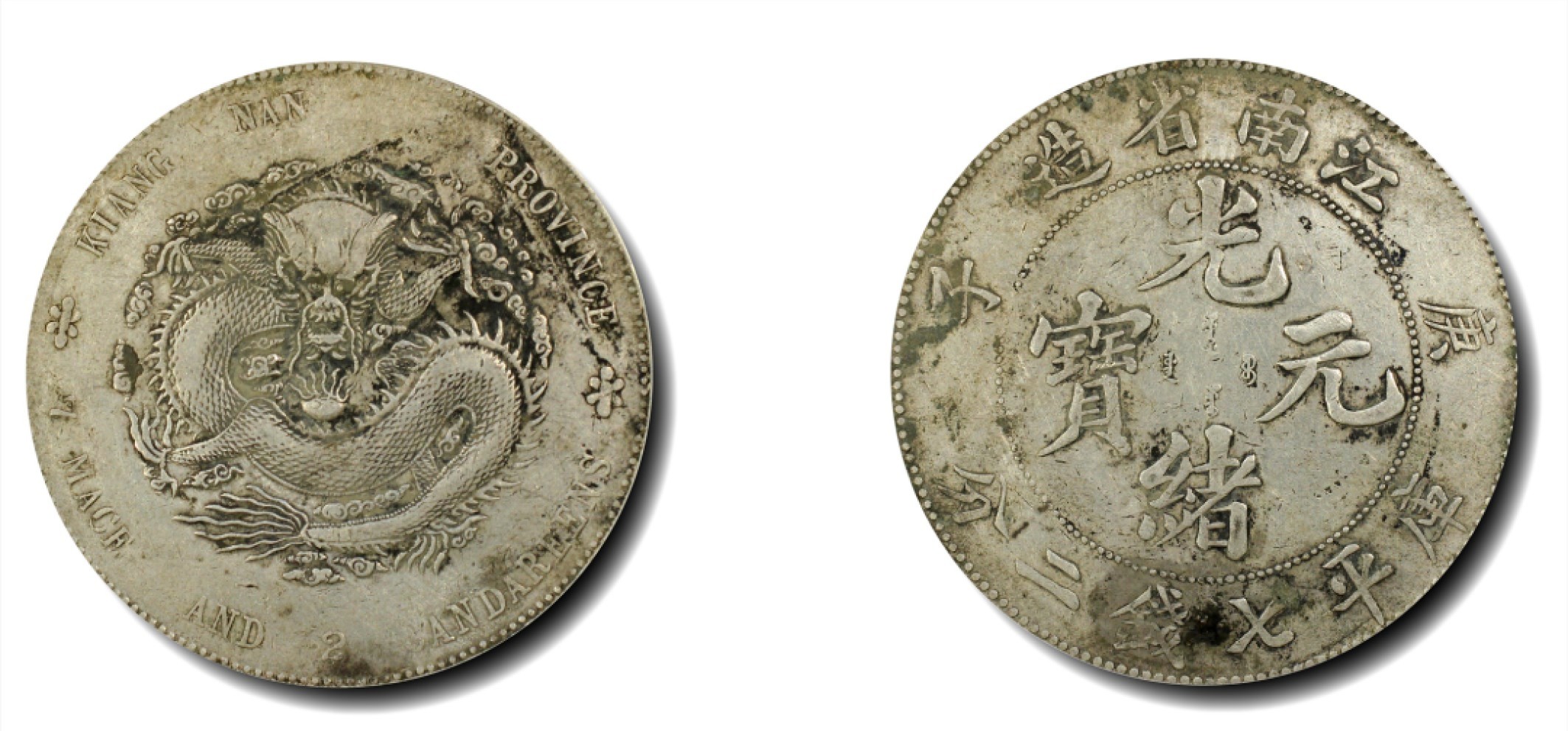 大晋浩天2023年宝晋藏泉文物艺术品拍卖会 1900年庚子江南省造光绪元宝库平七钱二分 PCGS评分VF.92