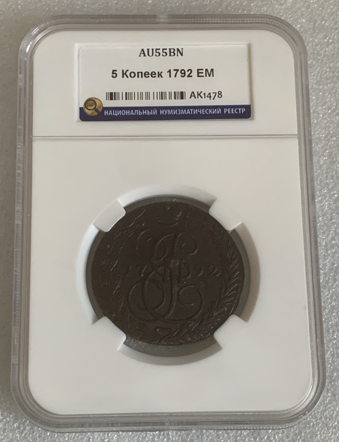 瓶子🏺第93期拍卖会  沙俄1792年5戈比大铜币  好状态