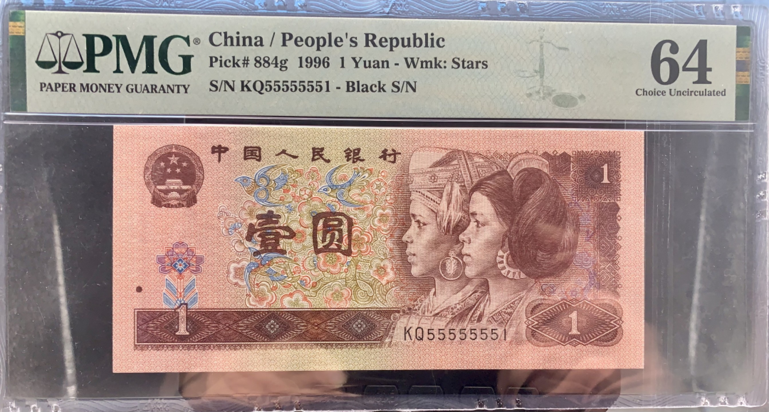 北极狼藏苑社（66）精品专场 2616-C②第四套人币·通天副号· 恐龙号·数二·七挂一·票面尺寸139*63· PMG64