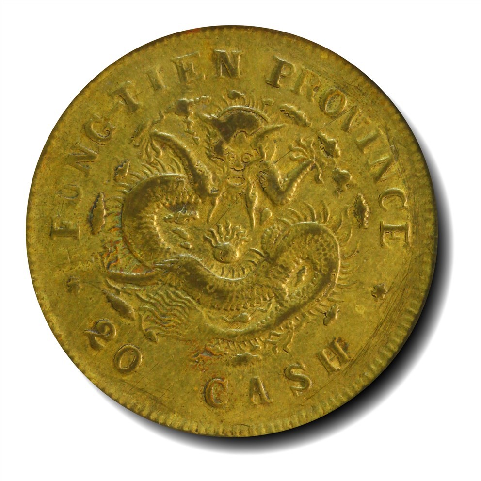 大晋浩天2023年宝晋藏泉文物艺术品拍卖会 1905年奉天省造乙巳光绪元宝当制钱廿文 GBCA评分XF45