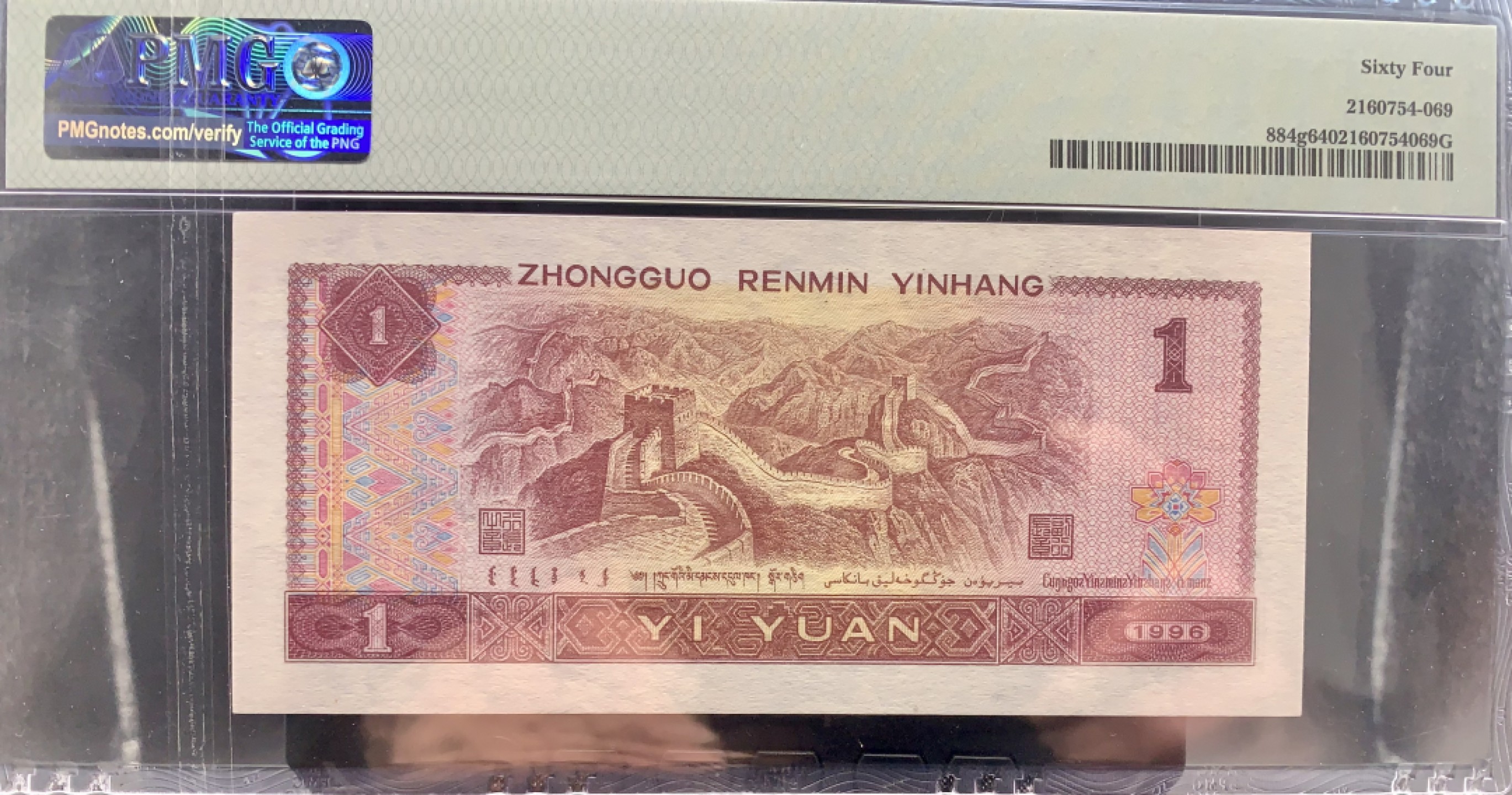 北极狼藏苑社（66）精品专场 2616-C②第四套人币·通天副号· 恐龙号·数二·七挂一·票面尺寸139*63· PMG64