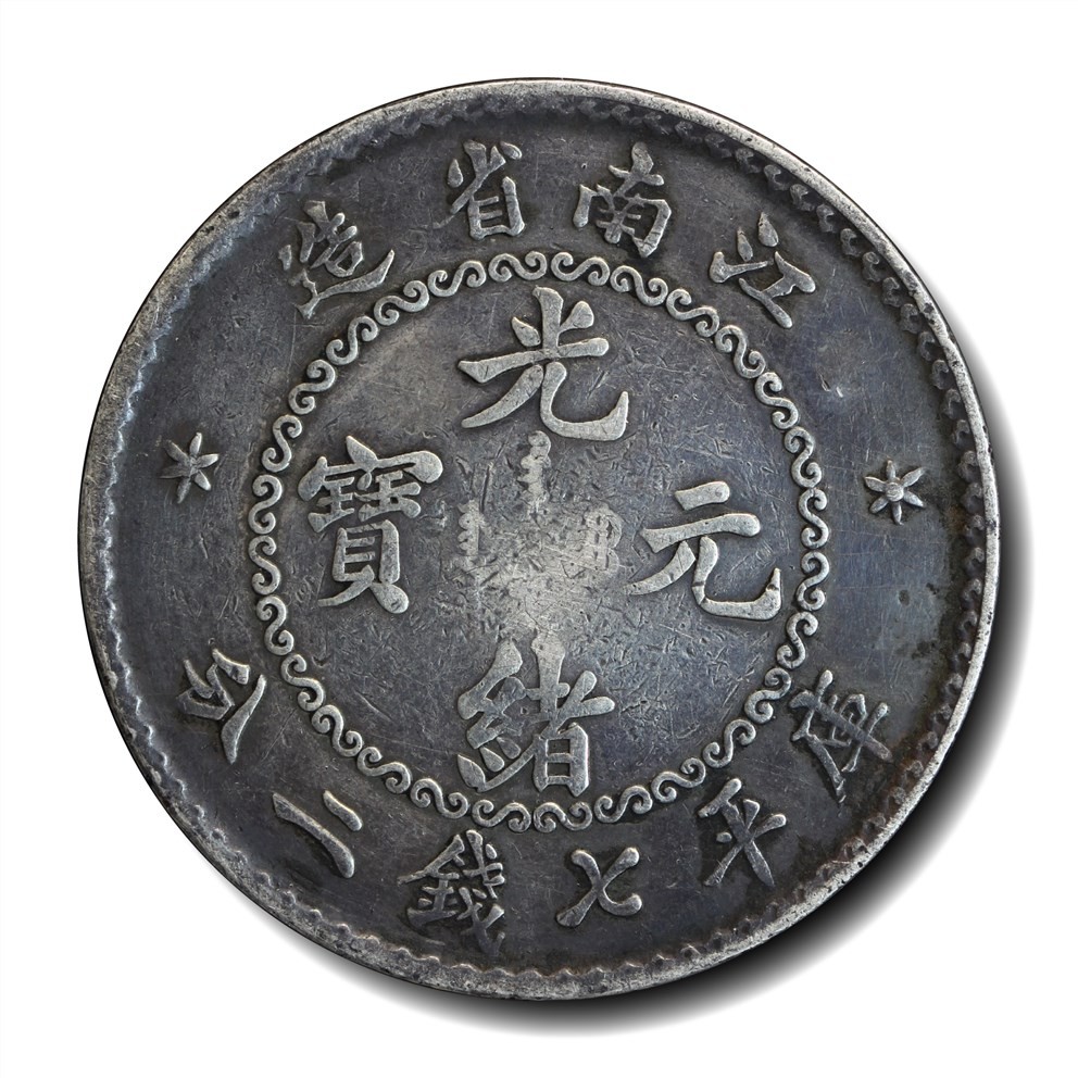 大晋浩天2023年宝晋藏泉文物艺术品拍卖会 1898年江南省造光绪元宝库平七钱二分