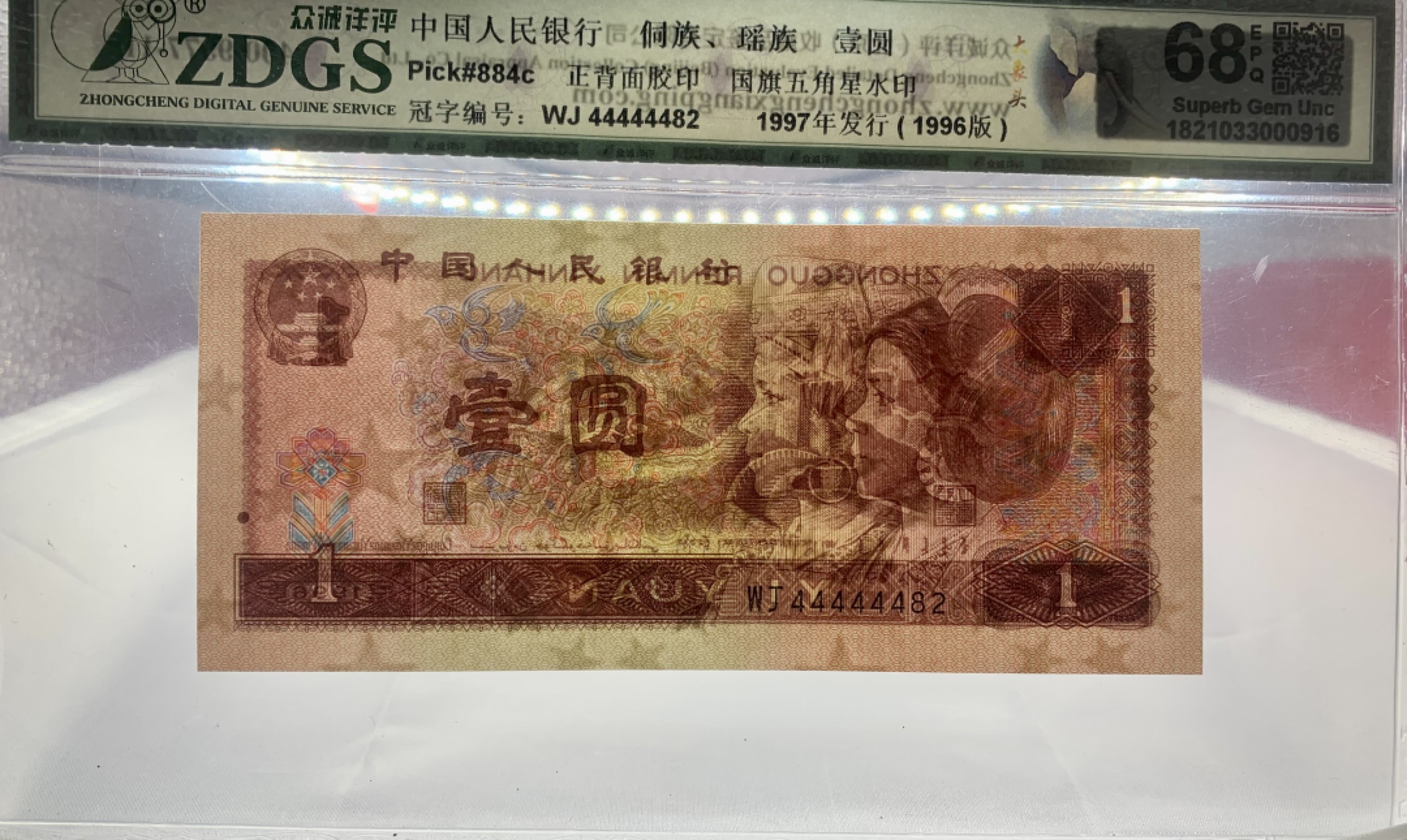 北极狼藏苑社纸币换藏专场(62) 0498-B②四版币·大象头·数二·通天副品·票面尺寸140*63 众城详评68EPQ