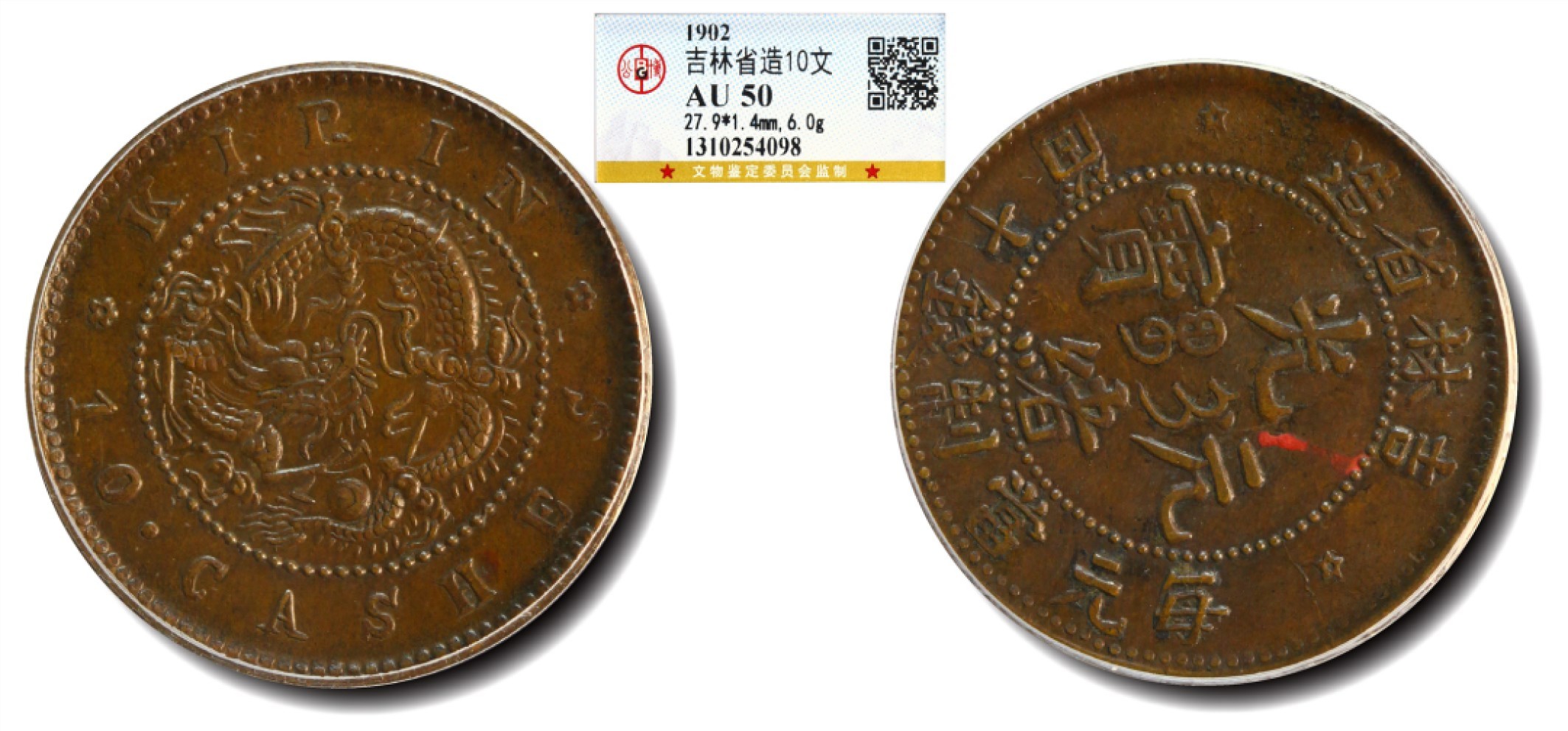 大晋浩天2023年宝晋藏泉文物艺术品拍卖会 1902年吉林省造光绪元宝每元当制钱十箇 GBCA评分AU50