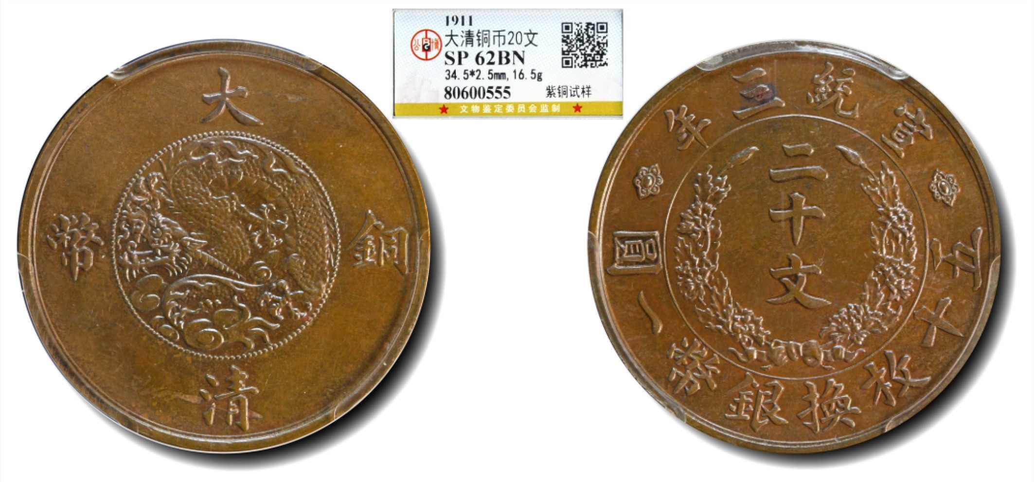 大晋浩天2023年宝晋藏泉文物艺术品拍卖会 1911年宣统年造大清铜币二十文 紫铜试样 GBCA评分SP62BN