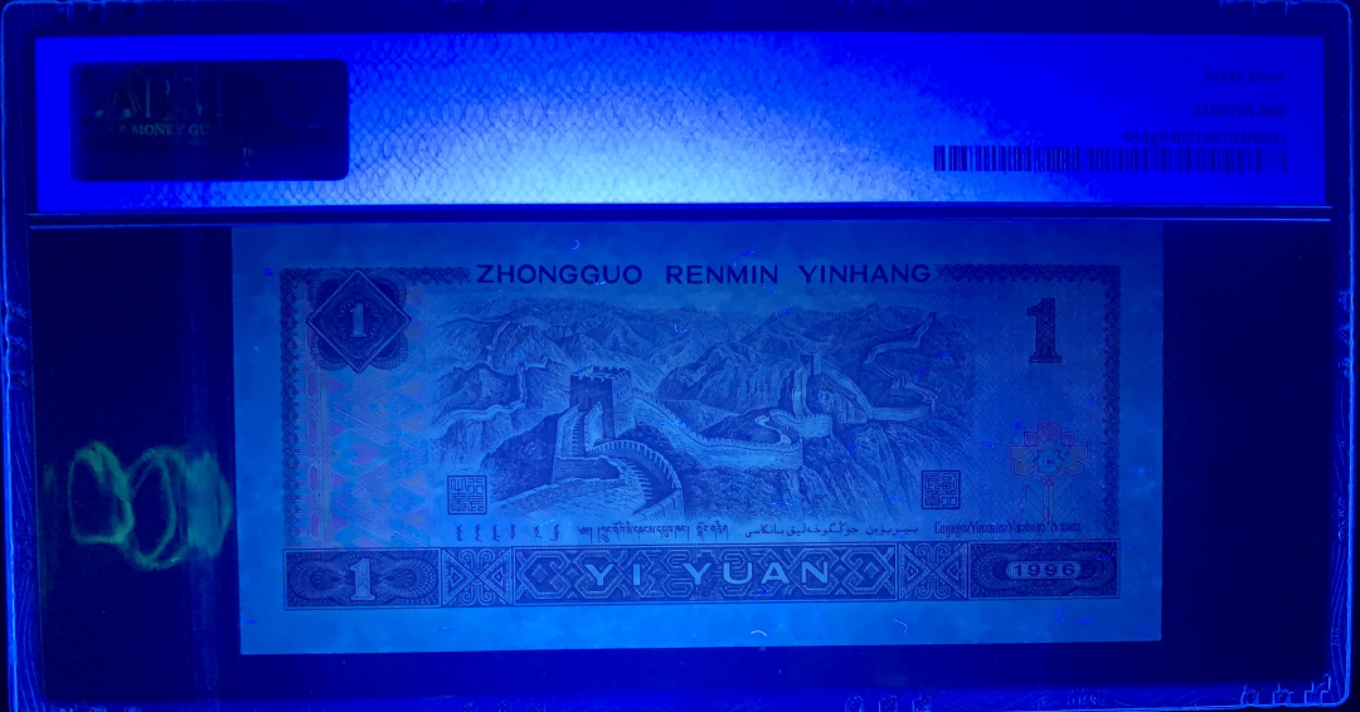 北极狼藏苑社（66）精品专场 2616-C②第四套人币·通天副号· 恐龙号·数二·七挂一·票面尺寸139*63· PMG64