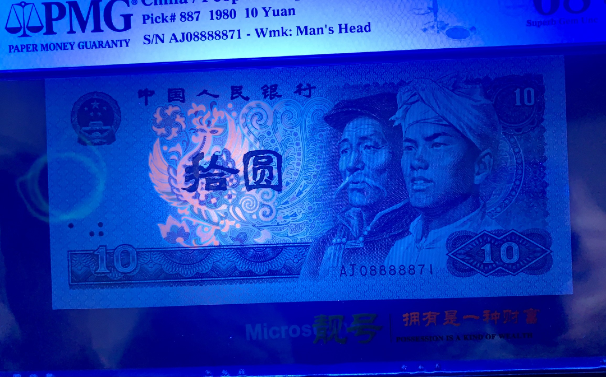 北极狼藏苑社（66）精品专场 0492-B②四版币·9010·老虎身·票面尺寸155*70·PMG68EPQ