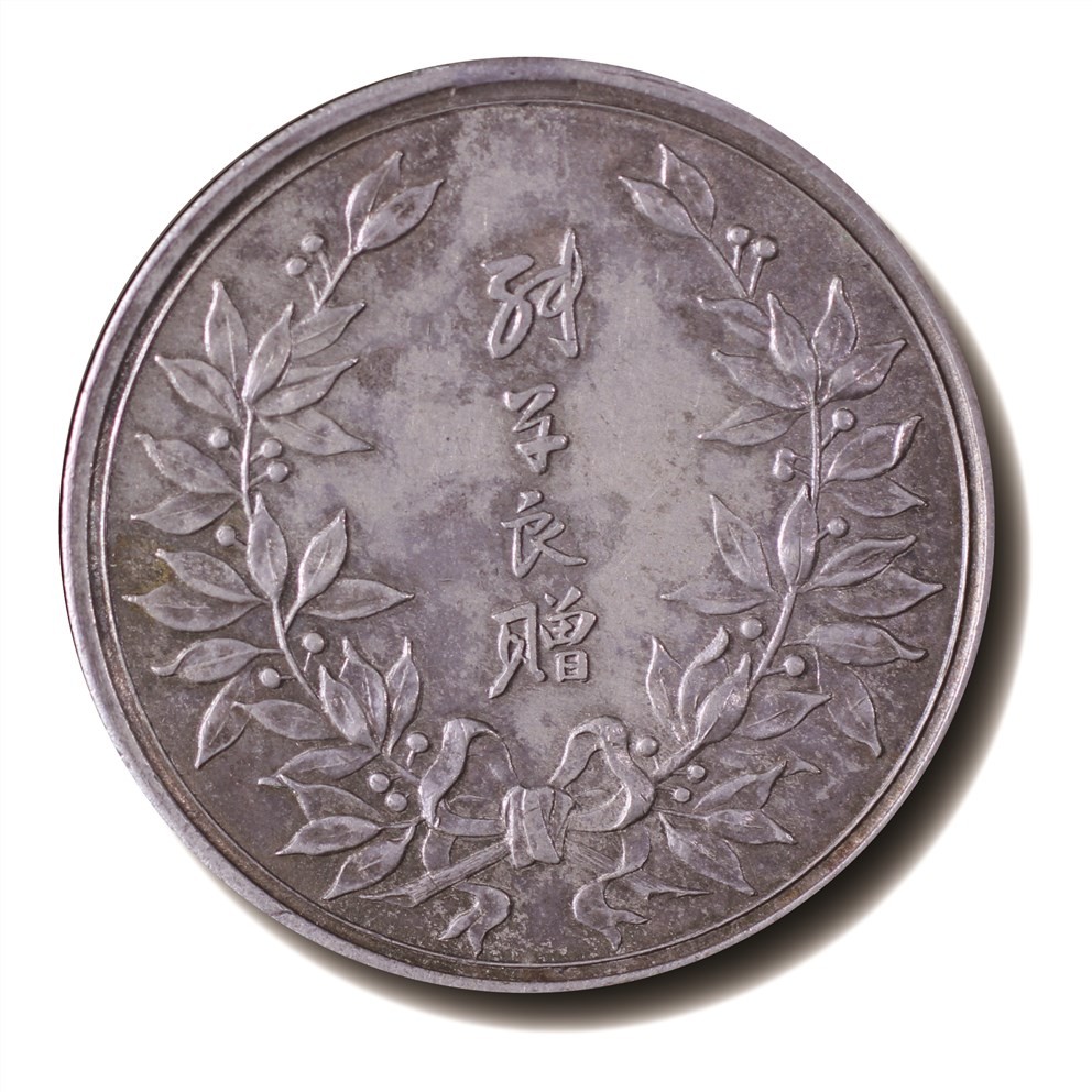 大晋浩天2023年宝晋藏泉文物艺术品拍卖会 1936年张学良像纪念章 PCGS评分AU.98
