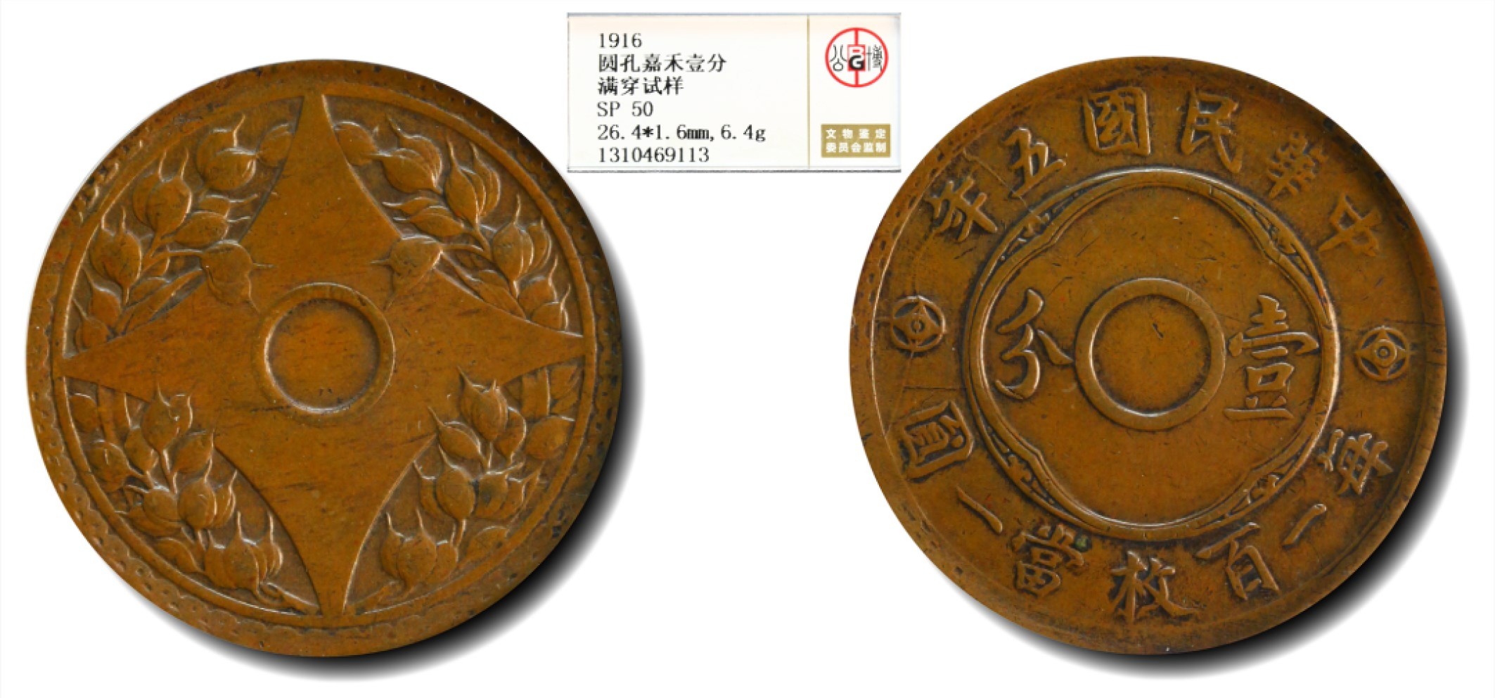 大晋浩天2023年宝晋藏泉文物艺术品拍卖会 1916年民国五年圆孔嘉禾壹分 满穿试样 GBCA评分SP50