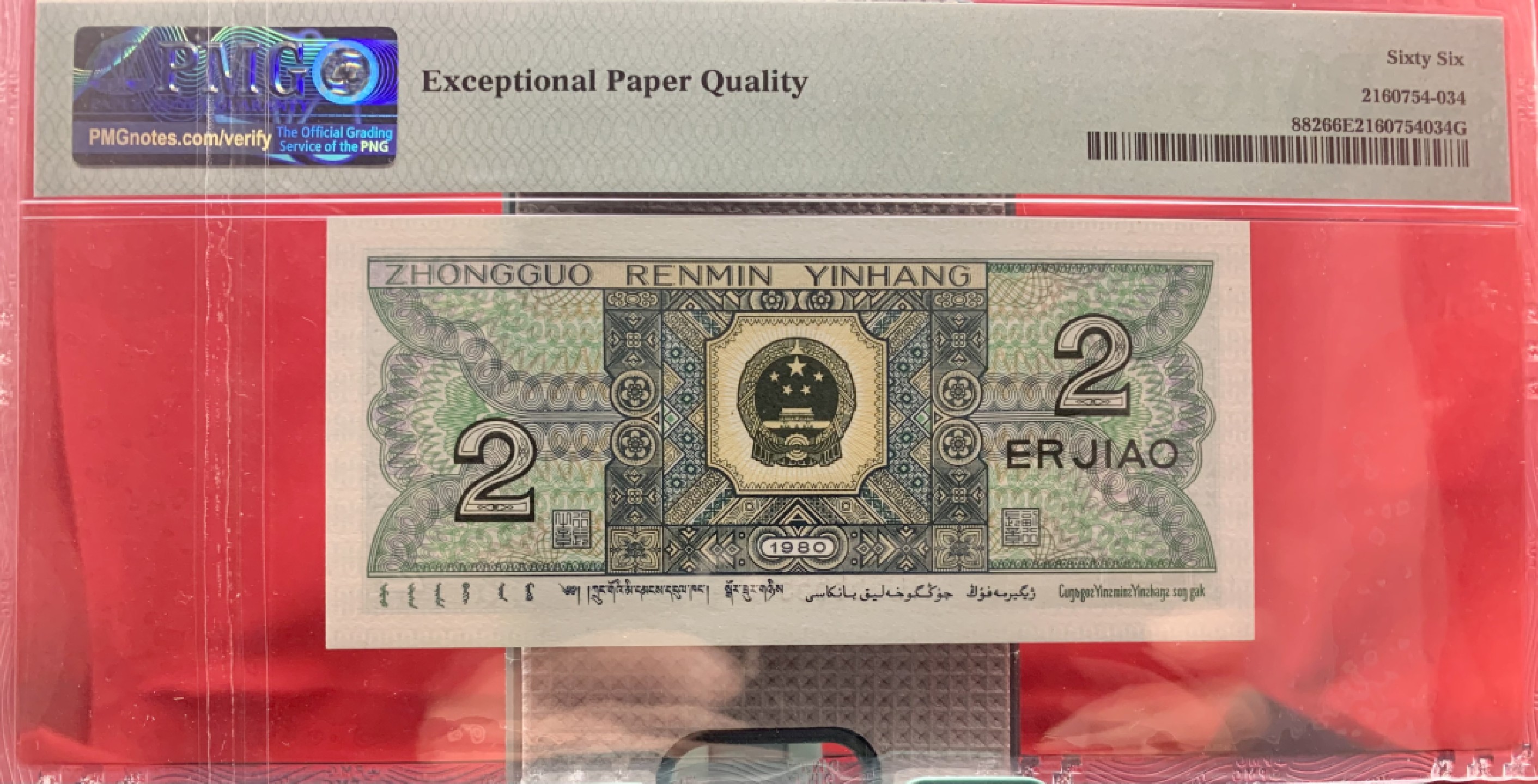 北极狼藏苑社纸币换藏专场(62) 2620-C②四版币·数二·通天副品·七挂一·大象头·票面尺寸119*55·PMG66EP