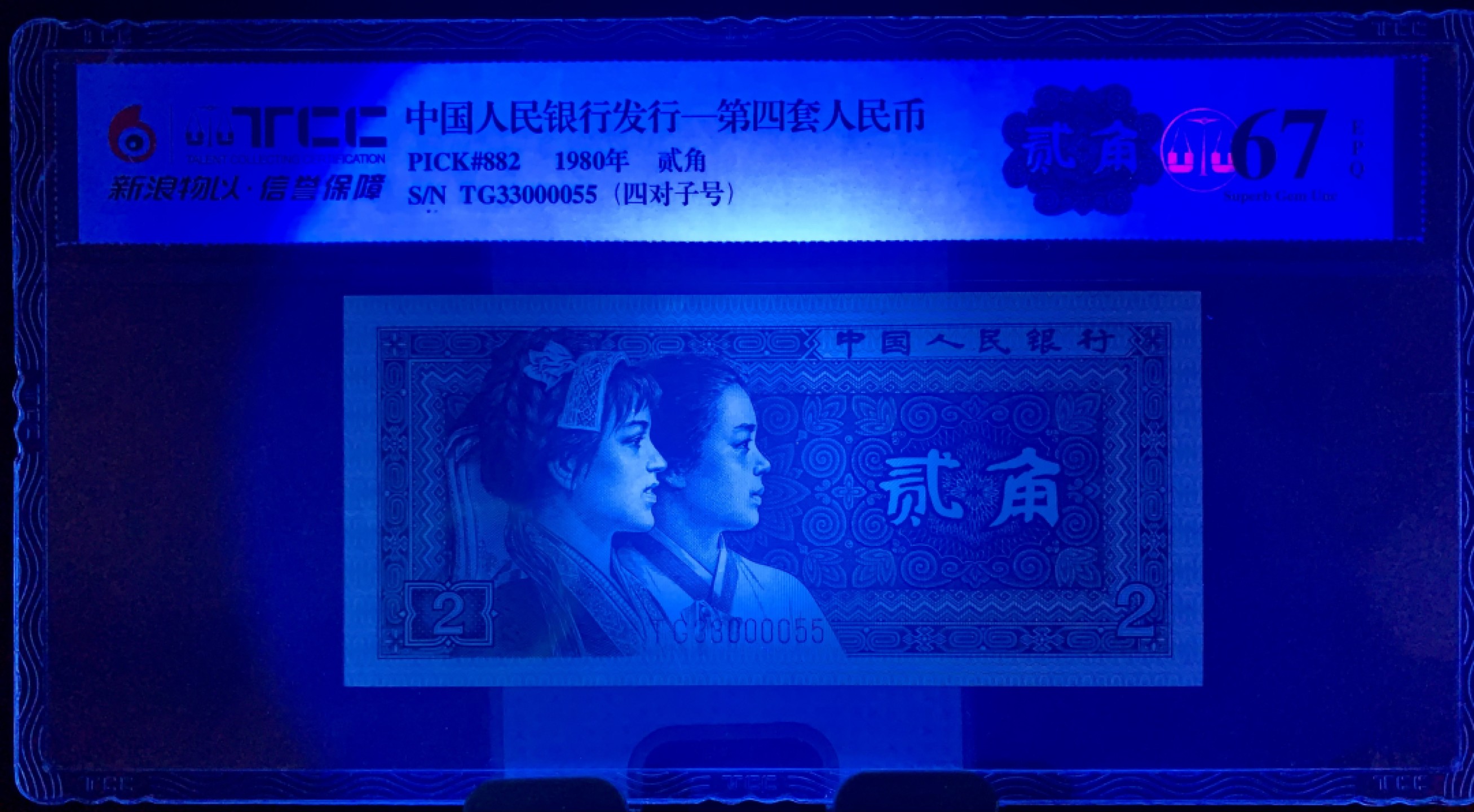 北极狼藏苑社（66）精品专场 2536-C①四版币·绝品原票8002人三·四对子，中间狮子·票面尺寸119*55·新浪物以TCC