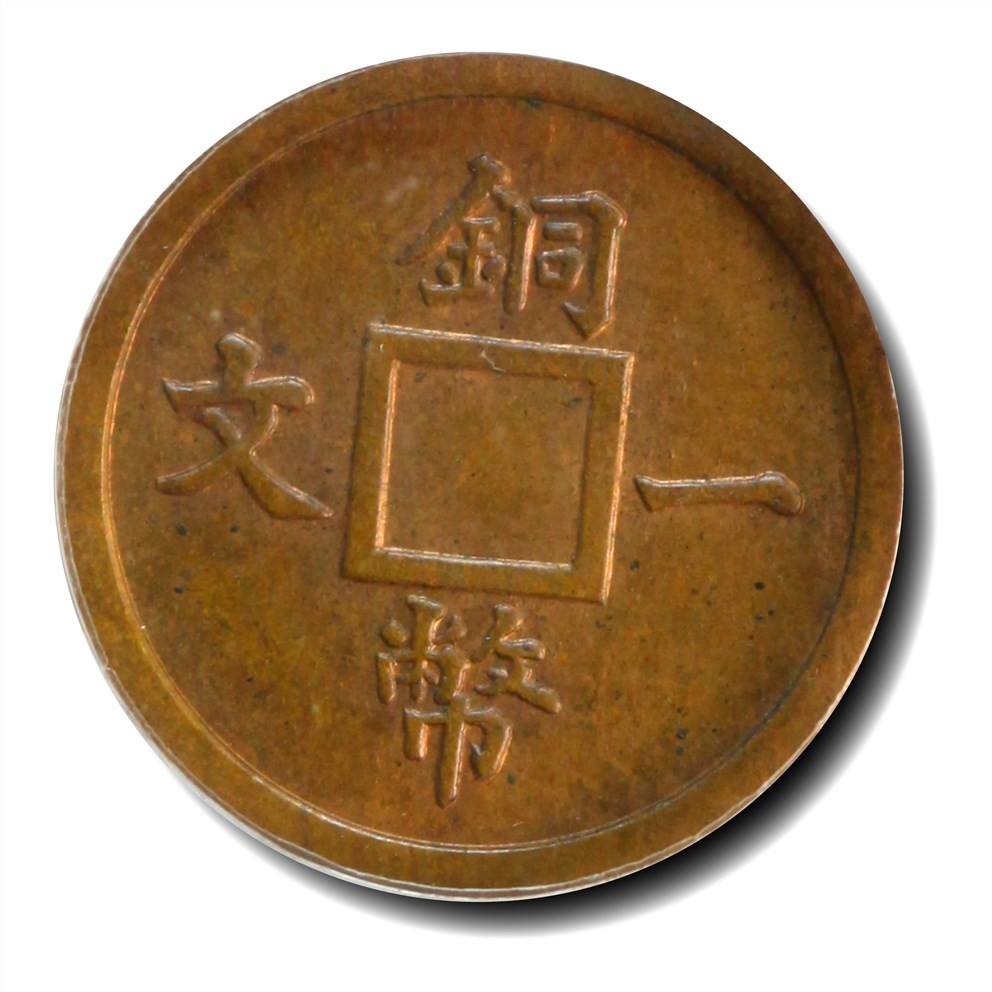大晋浩天2023年宝晋藏泉文物艺术品拍卖会 1906年光绪铜币一文满穿样币 GBCA评分SP64RB
