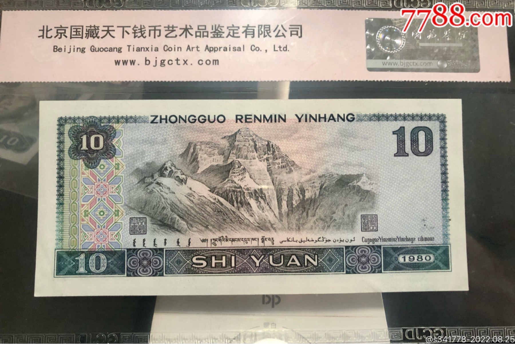 北极狼藏苑社纸币换藏专场(62) 1197-④第四套人民币，豹子号标十，国藏68EPQ