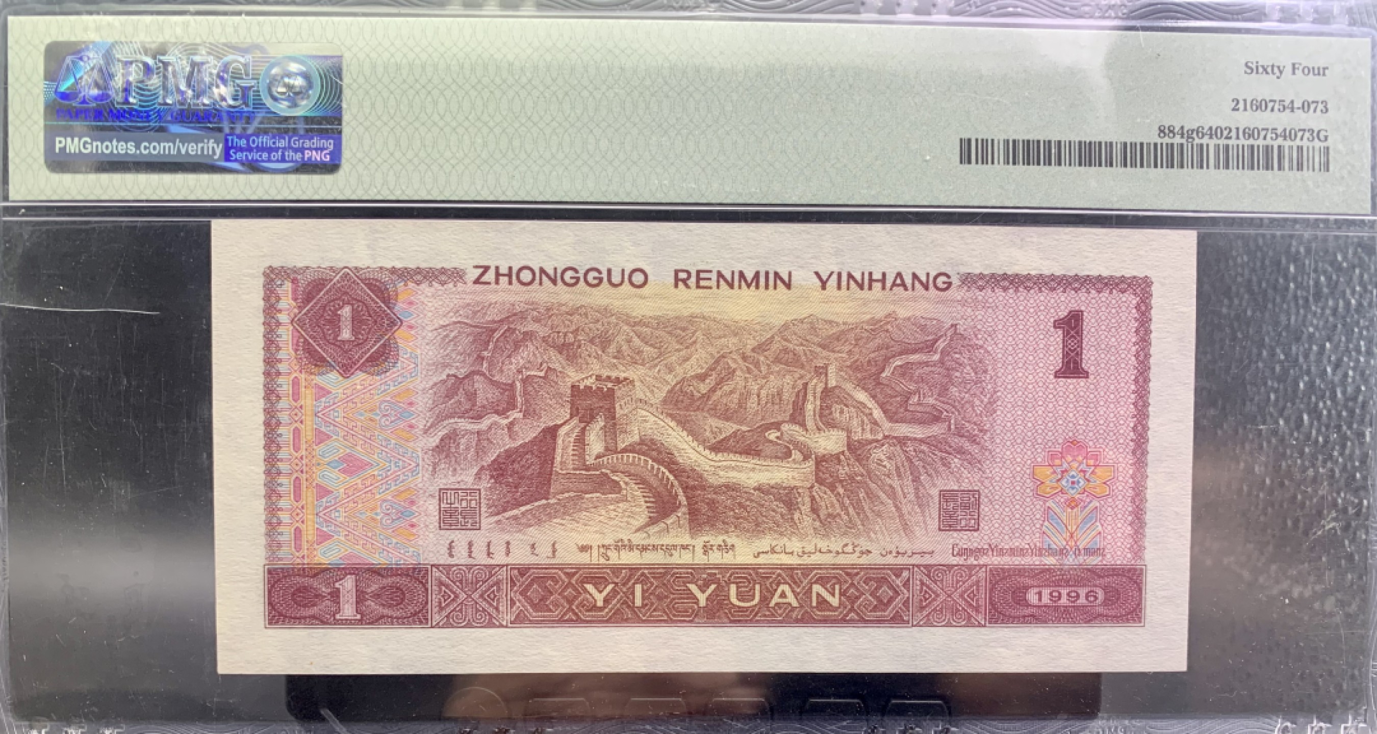 北极狼藏苑社纸币换藏专场(62) 2617--C②四版币·恐龙号·七挂一·数二·票面尺寸 139*63 ·PMG64