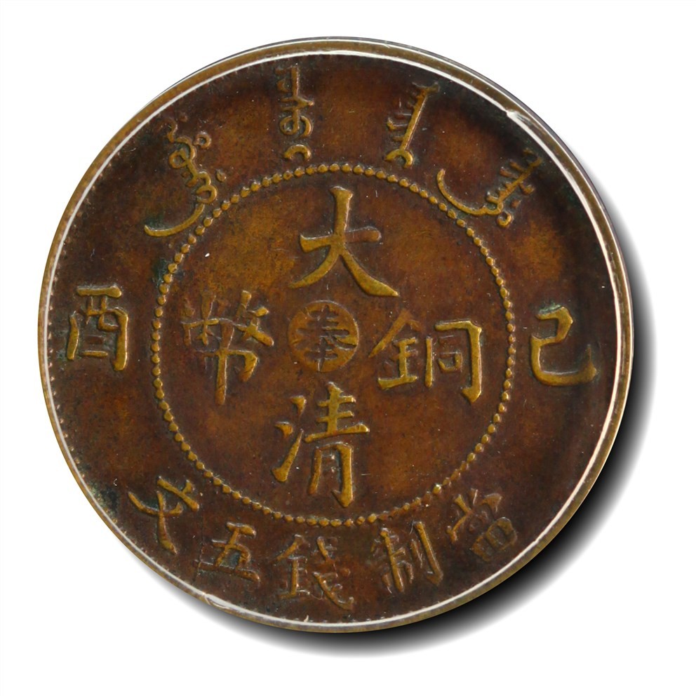 大晋浩天2023年宝晋藏泉文物艺术品拍卖会 1909年宣统年造已酉中心“奉”大清铜币当制钱五文 GBCA评分AU50