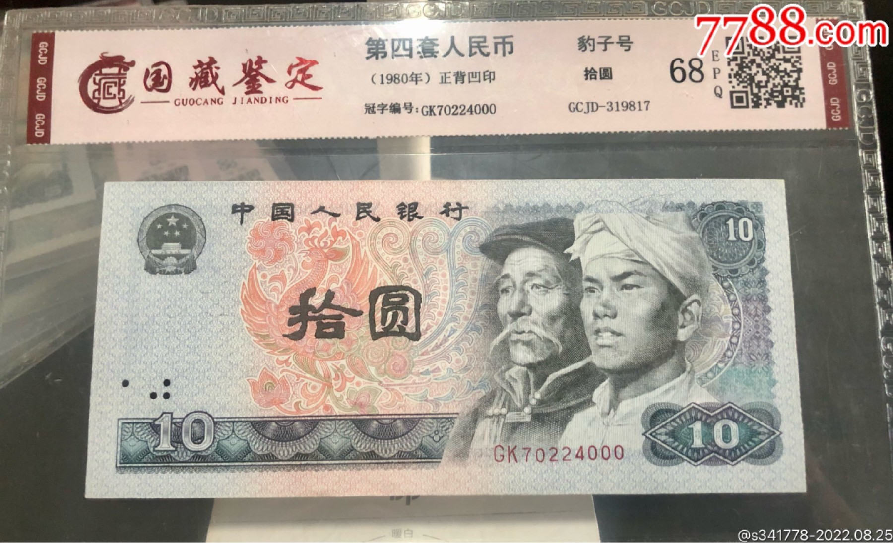 北极狼藏苑社纸币换藏专场(62) 1197-④第四套人民币，豹子号标十，国藏68EPQ