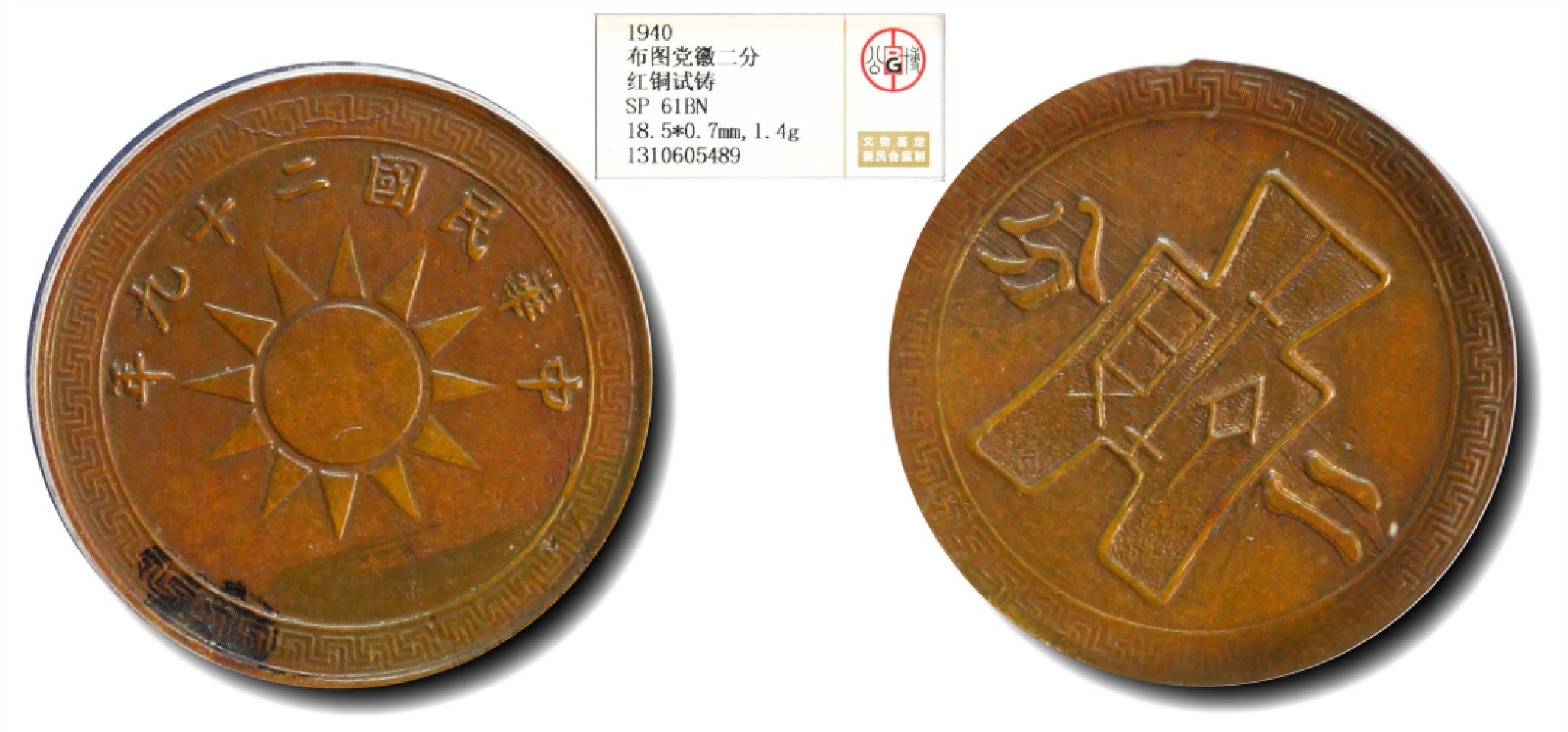大晋浩天2023年宝晋藏泉文物艺术品拍卖会 1940年民国二十九年布图党徽二分 红铜试铸 GBCA评分SP61BN