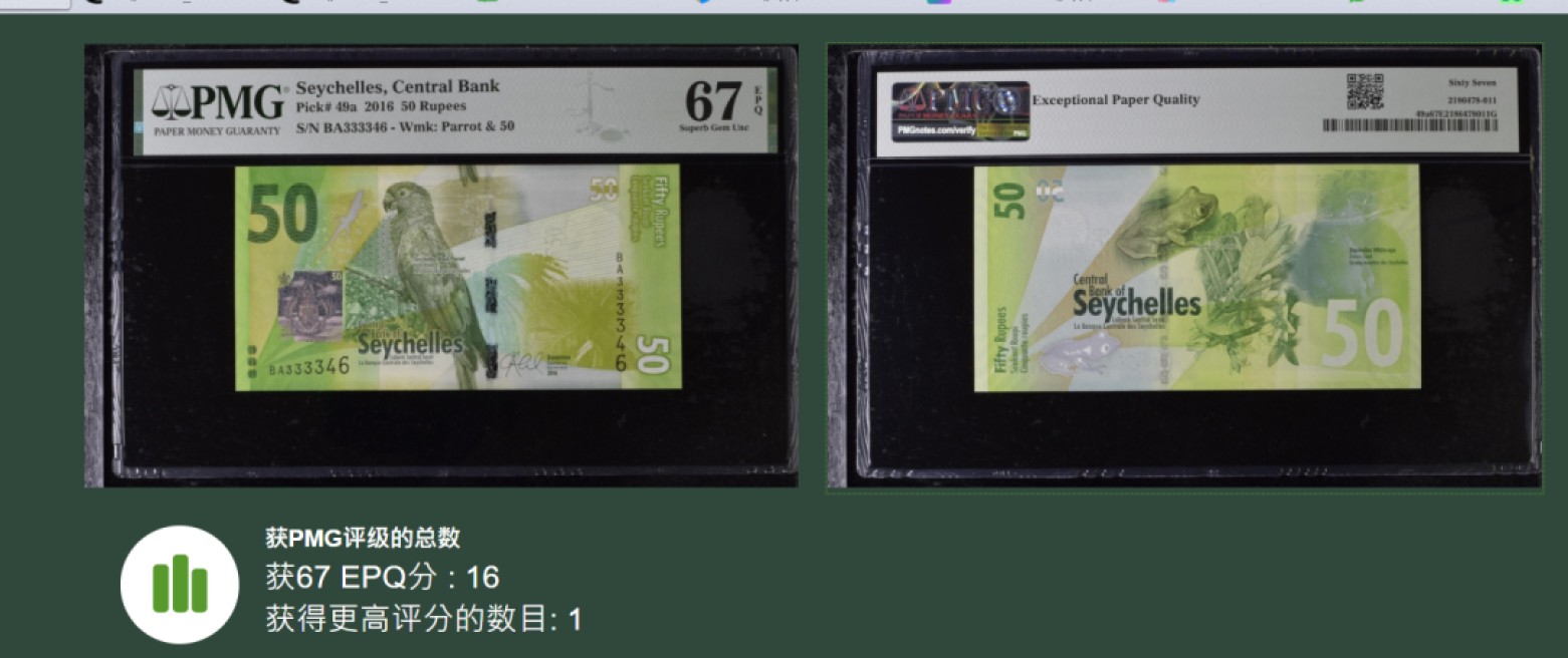 《张总朋友收藏》103期—外币高货 苏格兰硬货&女王精品 塞舌尔2016年50卢比 BA首发 狮子头PMG67E冠军分仅1张，非常难上分，稀缺BA首发冠，狮子头3333